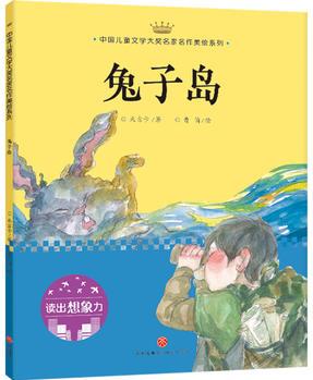 兔子島: 中國(guó)兒童文學(xué)大獎(jiǎng)名家名作美繪系列-讀出想象力(第一輯)