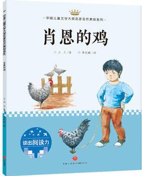 肖恩的雞: 中國(guó)兒童文學(xué)大獎(jiǎng)名家名作美繪系列-讀出閱讀力(第二輯)