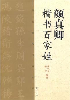 顏真卿: 楷書(shū)百家姓