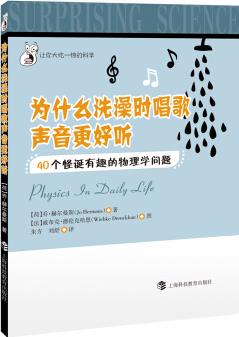 為什么洗澡時(shí)唱歌聲音更好聽(tīng): 40個(gè)怪誕有趣的物理學(xué)問(wèn)題