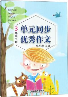 單元同步優(yōu)秀作文(三年級下冊)