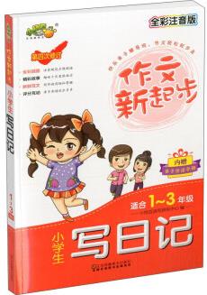 小學(xué)生寫日記(適合一至三年級 全彩注音版 第4次修訂)/作文新起步