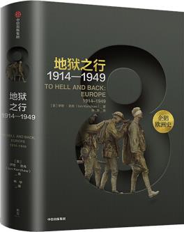 新思文庫(kù)·企鵝歐洲史7·地獄之行: 1914-1949 [To Hell and Back: Europe 1914-1949]