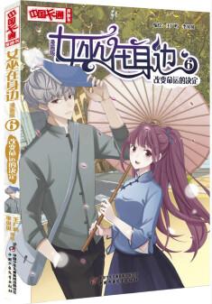 女巫在身邊·漫畫版6——改變命運(yùn)的決定 [6-12歲]