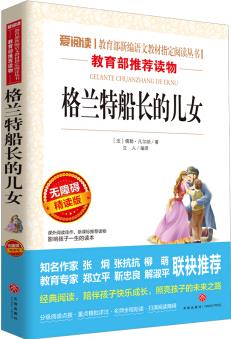 格蘭特船長的兒女/導(dǎo)讀版語文新課標(biāo)必讀叢書分級課外閱讀(無障礙閱讀彩插本)