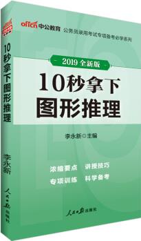 中公版·2019公務(wù)員錄用考試專項(xiàng)備考必學(xué)系列: 10秒拿下圖形推理(版)