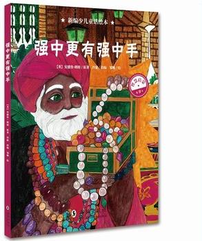 新編少兒童話繪本·強(qiáng)中更有強(qiáng)中手