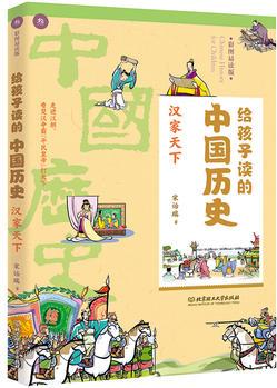 給孩子讀的中國(guó)歷史: 漢家天下(一本真正為孩子寫(xiě)的趣味歷史, 讓讀歷史就像看電影)