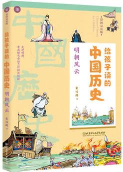 給孩子讀的中國(guó)歷史: 明朝風(fēng)云(一本真正為孩子寫的趣味歷史, 讓讀歷史就像看電影)