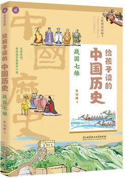 給孩子讀的中國(guó)歷史: 戰(zhàn)國(guó)七雄(一本真正為孩子寫的趣味歷史, 讓讀歷史就像看電影)