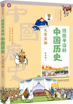 給孩子讀的中國(guó)歷史: 大清皇朝(一本真正為孩子寫(xiě)的趣味歷史, 讓讀歷史就像看電影)