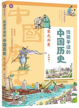 給孩子讀的中國(guó)歷史: 宋元興衰(一本真正為孩子寫的趣味歷史, 讓讀歷史就像看電影)