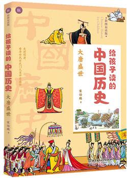 給孩子讀的中國(guó)歷史: 大唐盛世(一本真正為孩子寫的趣味歷史, 讓讀歷史就像看電影)