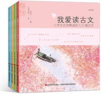 我愛讀古文 : 小學(xué)生應(yīng)該熟讀的120篇古文(彩色插圖全4冊)