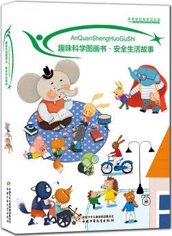 趣味科學(xué)圖畫書·安全生活故事(全10冊)