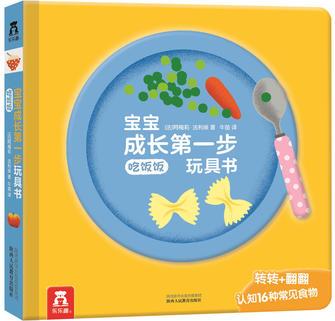 樂樂趣寶寶成長第一步玩具書: 吃飯飯