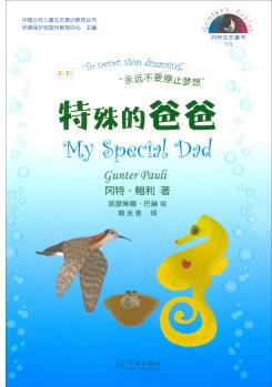 岡特生態(tài)童書(shū): 特殊的爸爸 [3-6歲] [My Special Dad]