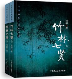 竹林七賢(套裝共2冊)