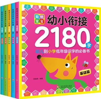 聰明寶寶幼小銜接2180字(全5冊) [3-6歲]