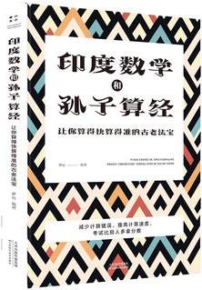 印度數(shù)學和孫子算經(jīng) : 讓你算得快算得準的古老法寶