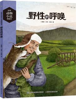 世界動物小說圖畫本 野性的呼喚 [7-10歲]