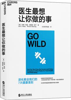 醫(yī)生最想讓你做的事: 進(jìn)化教會我們的7大健康準(zhǔn)則  [Go Wild]