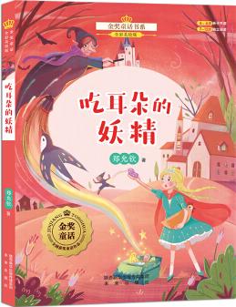 金獎童話書系: 吃耳朵的妖精 [3-10歲]