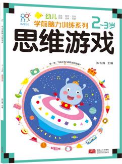 海潤陽光·幼兒學前腦力訓練系列: 思維游戲(2-3歲) [3-6歲]