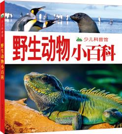 晨風(fēng)童書 新版少兒科普館野生動(dòng)物小百科 [3-6歲]