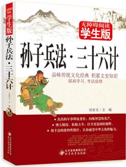 孫子兵法·三十六計 無障礙閱讀 學(xué)生版