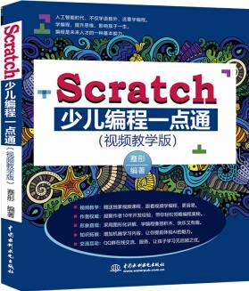 Scratch少兒編程一點(diǎn)通(全彩印+視頻教學(xué)版)