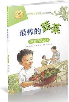 數(shù)學(xué)繪本大升級(jí)-最棒的蔬菜