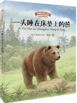 黒鶴動物小說(彩圖注音版)—一頭睡在床墊上的熊