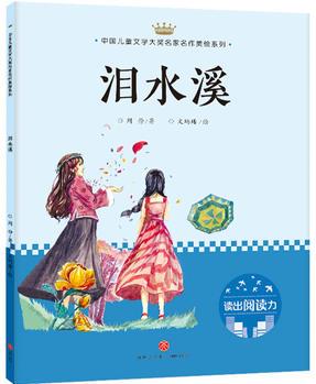 淚水溪: 中國(guó)兒童文學(xué)大獎(jiǎng)名家名作美繪系列-讀出閱讀力(第二輯)