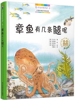 身邊的自然課3: 章魚(yú)有幾條腿呢