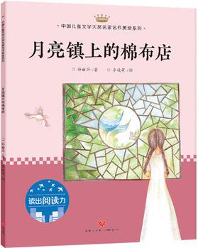 月亮鎮(zhèn)上的棉布店: 中國兒童文學(xué)大獎(jiǎng)名家名作美繪系列-讀出閱讀力(第二輯)