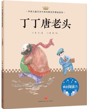 丁丁唐老頭: 中國(guó)兒童文學(xué)大獎(jiǎng)名家名作美繪系列-讀出閱讀力(第二輯)