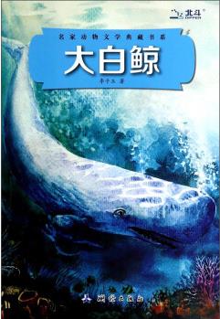 名家動(dòng)物文學(xué)典藏書系: 大白鯨 [7-10歲]