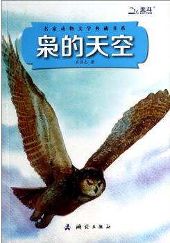 名家動(dòng)物文學(xué)典藏書系: 梟的天空 [7-10歲]