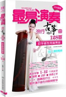 最易演奏-流行古筝曲128首