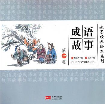 成語(yǔ)故事(第1卷)/水墨經(jīng)典繪本系列