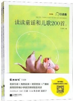 讀讀童謠和兒歌200首(注音版 套裝上下冊)/引引讀者讀者