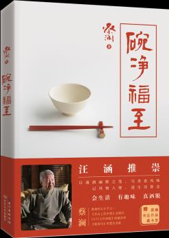 碗凈福至(隨書附贈(zèng)蔡瀾先生書法作品特等宣紙條幅)