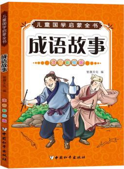 兒童國(guó)學(xué)啟蒙: 成語(yǔ)故事(注音彩繪版) [7-10歲]