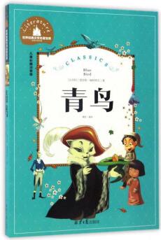 青鳥(niǎo)(兒童彩圖注音版)/世界經(jīng)典文學(xué)名著寶庫(kù)