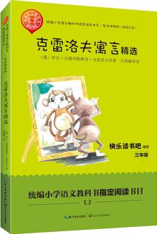 克雷洛夫寓言精選(三年級統(tǒng)編小學(xué)語文教科書"快樂讀書吧"指定閱讀)