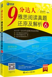 新航道英語學(xué)習(xí)叢書: 9分達(dá)人雅思閱讀真題還原及解析6