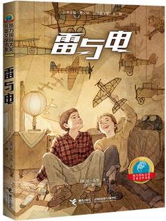 接力國際大獎兒童文學(xué)書系:雷與電