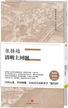 中國美術(shù)史·大師原典系列 張擇端·清明上河圖