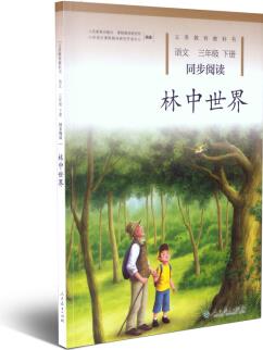 人教版語文同步閱讀 林中世界 統(tǒng)編語文教科書 三年級下冊